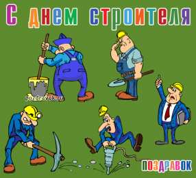 день строителя день строителя. с днем строителя. поздравляю с днем строителя. пожелания в день строителя. открытки к празднику день строителя.