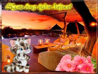 добрый вечер добрый вечер. приятного вечера. доброго вам вечера. хорошего вечера. приятного летнего вечера. отдыхайте с удовольствием .хорошего вечера, приятного общения