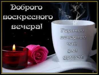 Открытки добрый вечер добрый вечер. приятного вечера. доброго вам вечера. хорошего вечера. приятного летнего вечера. отдыхайте с удовольствием .хорошего вечера, приятного общения добрый вечер. приятного вечера. доброго вам вечера. хорошего вечера. приятного летнего вечера. отдыхайте с удовольствием .хорошего вечера, приятного общения