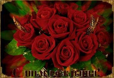 с днем рождения (девушке) и, пожелания с днем рождения девушке, цветы