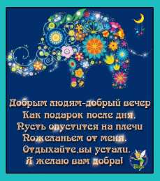 добрый вечер добрый вечер. приятного вечера. доброго вам вечера. хорошего вечера. приятного летнего вечера. отдыхайте с удовольствием .хорошего вечера, приятного общения