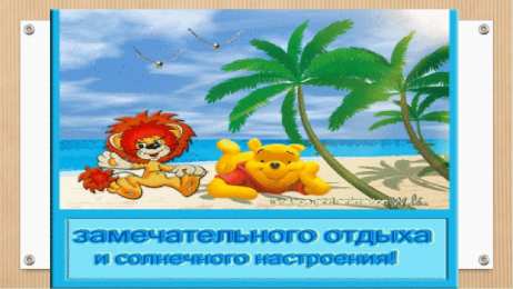 отдохни, удачного отдыха отдохни. удачного отдыха. пришло время отдохнуть. пора расслабиться. приятного отдыха. хорошего отдыха. веселого отпуска. 