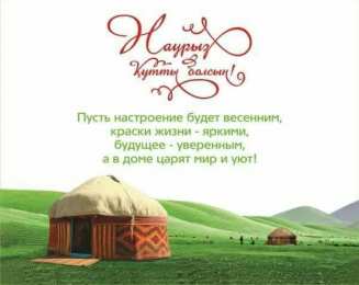 Наурыз Открытка