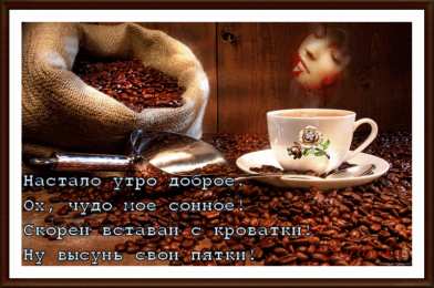 доброе утро доброе утро. открытки с добрым утром. с добрым утром. желаю доброго утра