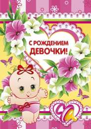 с рождением доченьки ткрытки с рождением доченьки. поздравляю с рождением дочери.