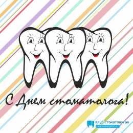 день стоматолога Открытки на международный день стоматолога