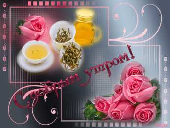 доброе утро доброе утро. открытки с добрым утром. с добрым утром. желаю доброго утра