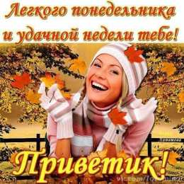 понедельник понедельник. открытки к понедельнику. опять понедельник. легкого