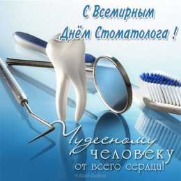 день стоматолога Открытки на международный день стоматолога