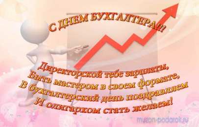 день бухгалтера день бухгалтера. с днем бухгалтера. поздравляю с праздником, бухгалтера, поздравления и пожелания с днем бухгалтера. открытки к празднику день бухгалтера,