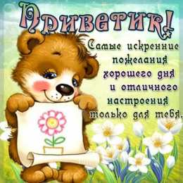  привет открытки привет, как дела. как настроение. пожелание хорошего дня