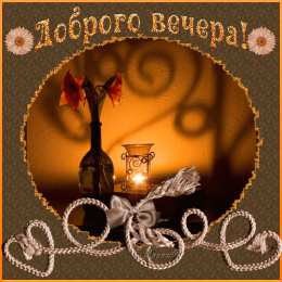 Открытки добрый вечер добрый вечер. приятного вечера. доброго вам вечера. хорошего вечера. приятного летнего вечера. отдыхайте с удовольствием .хорошего вечера, приятного общения добрый вечер. приятного вечера. доброго вам вечера. хорошего вечера. приятного летнего вечера. отдыхайте с удовольствием .хорошего вечера, приятного общения