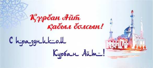 курбан айт открытки на курбан айт. поздравления с курбан айтом. курбан байрам
