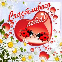 1 июня открытки с началом лета. открытки с днем защиты детей. 