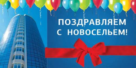 с новосельем с новосельем. открытки на новоселье. поздравляю с новосельем