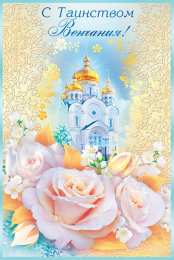 Венчание Открытка