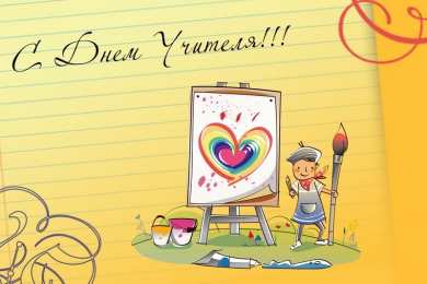 день учителя день учителя. с днем учителя. поздравляю с днем учителя. открытки к празднику день учителя