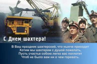 день шахтера день шахтера. с днем шахтера. поздравляю с днем шахтера. 
