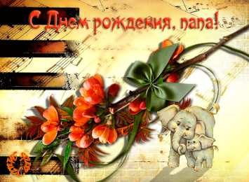 с днем рождения, папа папа, с днем рождения.