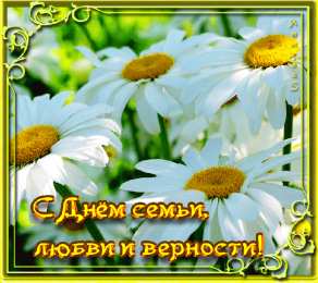 день семьи поздравления с днем семьи. моя семья. с днем семьи, любви и верности. поздравляю с днем семьи, любви и верности. пожелания в день семьи