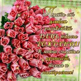 с днем рождения (девушке) и, пожелания с днем рождения девушке, цветы