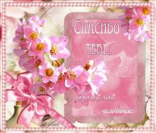 спасибо открытки спасибо, thank you, merci, благодарю тебя, большое спасибо
