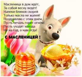 Масленица открытки с масленицей. пожелания к празднику. блинчики. чучело. весна идет