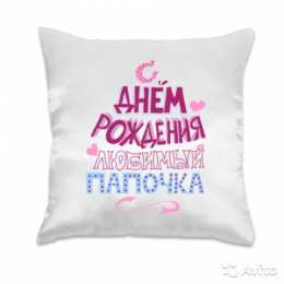 с днем рождения, папа папа, с днем рождения.