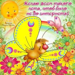 1 июня открытки с началом лета. открытки с днем защиты детей. 