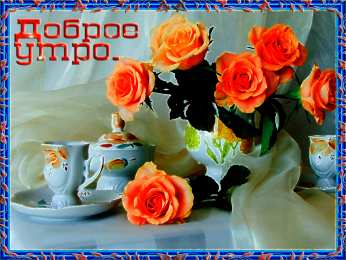 доброе утро доброе утро. открытки с добрым утром. с добрым утром. желаю доброго утра