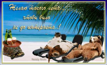 отдохни, удачного отдыха отдохни. удачного отдыха. пришло время отдохнуть. пора расслабиться. приятного отдыха. хорошего отдыха. веселого отпуска. 