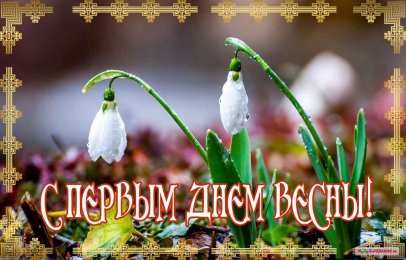 с первым днем весны Весенние открытки