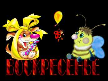 воскресенье Счастливого воскресенья