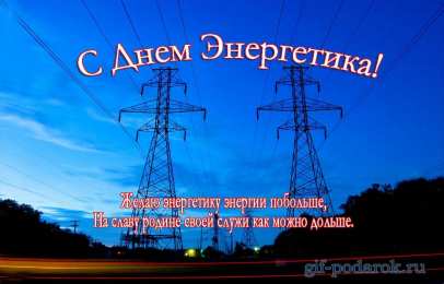 день энергетика день энергетика. открытки с праздником день энергетика. поздравляю с днем энергетика