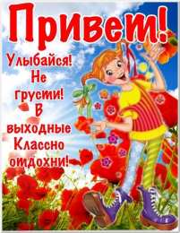 приятных выходных Приятных выходных