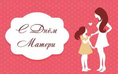 Открытки День матери День матери. Открытка для мамы. Лучшие открытки на праздник день матери. Открытки с поздравлвлениями на день матери. 