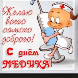 день медика день медика. с днем медика. поздравляю с днем медицинского работника