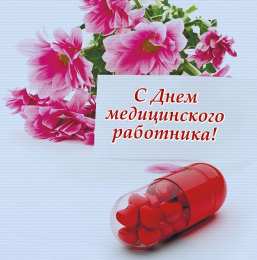 день медика день медика. с днем медика. поздравляю с днем медицинского работника