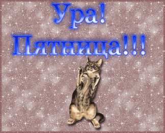 пятница Открытки про пятницу