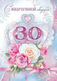 30 лет - жемчужная свадьба открытки на 30 лет свадьбы. жемчужная свадьба. поздравления с жемчужной свадьбой