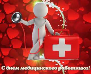 день медика день медика. с днем медика. поздравляю с днем медицинского работника