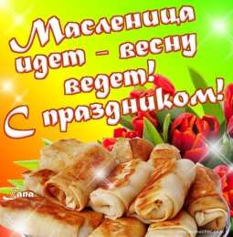 Масленица открытки с масленицей. пожелания к празднику. блинчики. чучело. весна идет