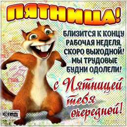 пятница Открытки про пятницу