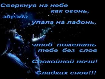 Открытки спокойной ночи спокойной ночи. открытки с пожеланием спокойной ночи. приятных снов. сладких снов. приятных сновидений. доброй ночи. нежных снов. волшебных снов. спите сладко  спокойной ночи. открытки с пожеланием спокойной ночи. приятных снов. сладких снов. приятных сновидений. доброй ночи. нежных снов. волшебных снов. спите сладко 