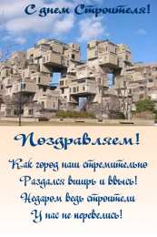 день строителя день строителя. с днем строителя. поздравляю с днем строителя. пожелания в день строителя. открытки к празднику день строителя.