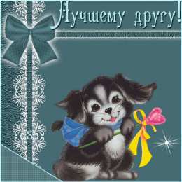 открытки для друзей скачать открытки для друзей, приятные слова для друзей, спасибо друзья, 