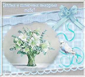 Открытки приятных выходных Приятных выходных Открытки на выходные дни