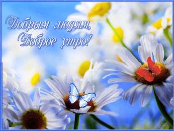 доброе утро доброе утро. открытки с добрым утром. с добрым утром. желаю доброго утра