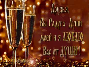 Открытки открытки для друзей скачать открытки для друзей, приятные слова для друзей, спасибо друзья,  скачать открытки для друзей, приятные слова для друзей, спасибо друзья, 