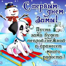 с первым днем зимы Открытки про весну